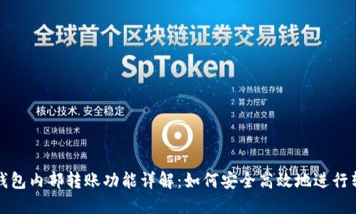 小狐狸钱包内部转账功能详解:如何安全高效地进行转账操作