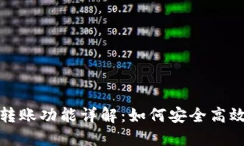 小狐狸钱包内部转账功能详解:如何安全高效地进行转账操作