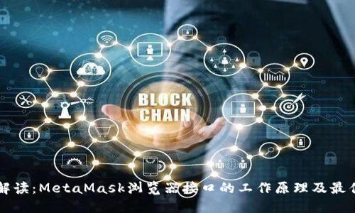 深入解读:MetaMask浏览器接口的工作原理及最佳实践