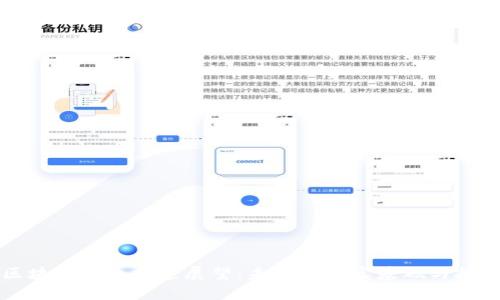 区块链行业前景展望:未来的坚实基础与挑战