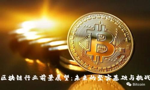 区块链行业前景展望:未来的坚实基础与挑战