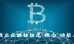 深入浅出区块链链尾：概念、功能与应用