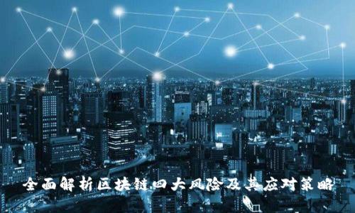 全面解析区块链四大风险及其应对策略