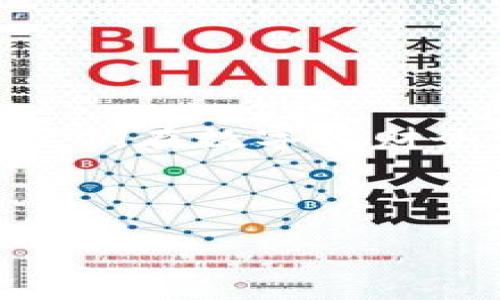 答案: 区块链ABS(资产支持证券)与钉钉之间没有直接关系,但可以探讨它们在数字化财务管理中的某些相交点。下面是一个建议的结构,陈述了这两者之间的联系:
---
区块链ABS与钉钉:数字化时代下的金融与管理革新