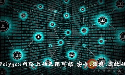 探索小狐狸钱包在Polygon网络上的无限可能:安全、便捷、高效的数字资产管理方案
