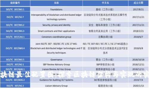 解密区块链最佳配置图:探索区块链架构与实现的实用指南