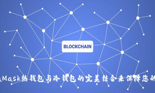 如何使用MetaMask热钱包与冷钱包的完美结合来保障您的数字资产安全