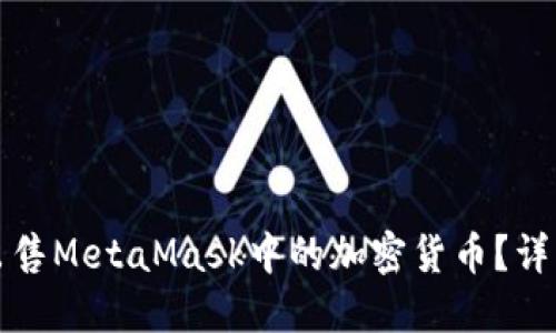如何安全便捷地出售MetaMask中的加密货币?详细指南与实用技巧
