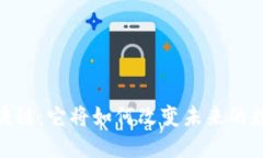 :揭秘秘密区块链：它将如何改变未来的数字资产