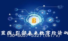 区块链蓝图：引领未来数字经济的新范式