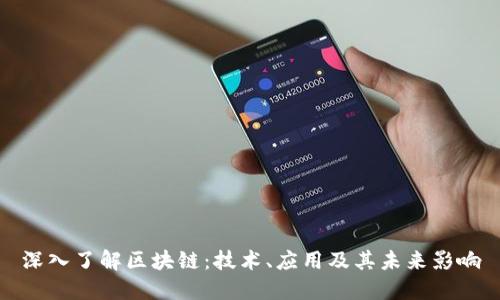 深入了解区块链:技术、应用及其未来影响