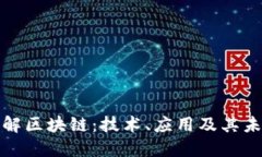 深入了解区块链：技术、应用及其未来影响