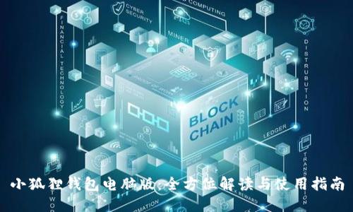 小狐狸钱包电脑版:全方位解读与使用指南
