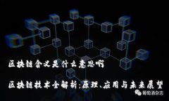 区块链含义是什么意思啊区块链技术全解析：原