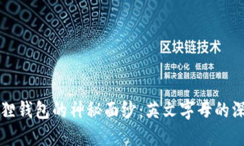 揭开小狐狸钱包的神秘面纱:英文字母的深意与应用