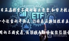 探秘无需信任的区块链：开启去中心化信任的新