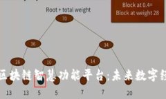 深入探究区块链智慧功能平台：未来数字经济的