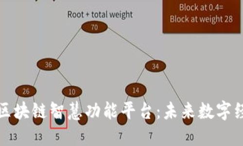 深入探究区块链智慧功能平台:未来数字经济的基石