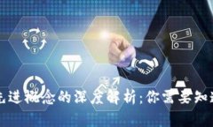 区块链先进概念的深度解析：你需要知道的一切