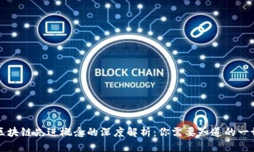 区块链先进概念的深度解析：你需要知道的一切