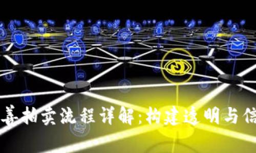 区块链慈善拍卖流程详解:构建透明与信任的未来
