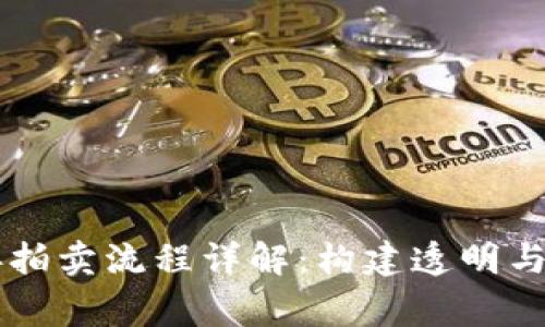 区块链慈善拍卖流程详解:构建透明与信任的未来