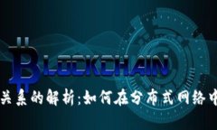 区块链合作伙伴关系的解析：如何在分布式网络