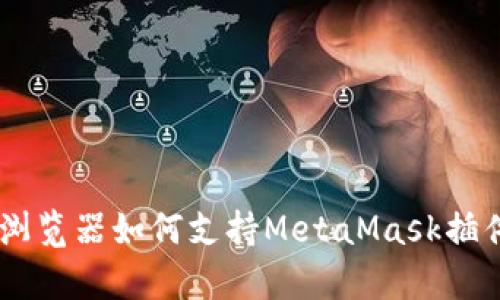 全面解析:360浏览器如何支持MetaMask插件及其应用场景