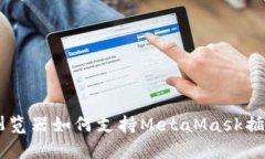 全面解析：360浏览器如何支持MetaMask插件及其应用