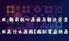 区块链开票失败：解析核心原因与解决方案区块