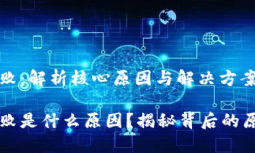 区块链开票失败:解析核心原因与解决方案
区块链开票失败是什么原因?揭秘背后的原因与解决方案