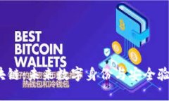  自动签名区块链：未来数字身份与安全验证的革