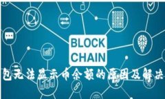 小狐狸钱包无法显示币余额的原因及解决方法详