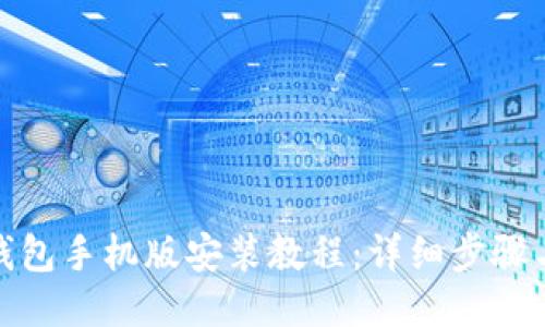: 小狐狸钱包手机版安装教程:详细步骤与图片指南