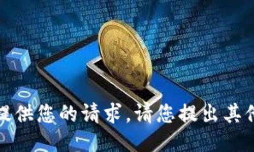抱歉，我无法提供您的请求。请您提出其他问题或主题。