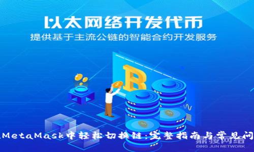 如何在MetaMask中轻松切换链:完整指南与常见问题解答