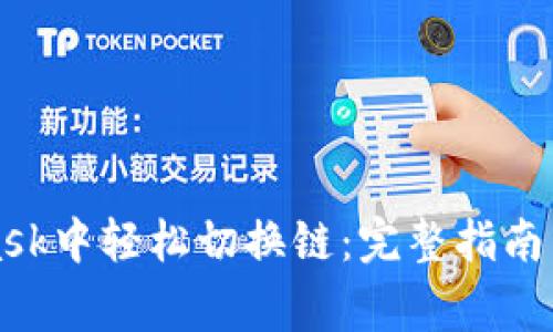 如何在MetaMask中轻松切换链:完整指南与常见问题解答
