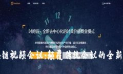 区块链视频会议：颠覆传统会议的全新体验