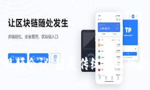 区块链视频会议：颠覆传统会议的全新体验