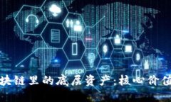 深入理解区块链里的底层资产：核心价值与未来