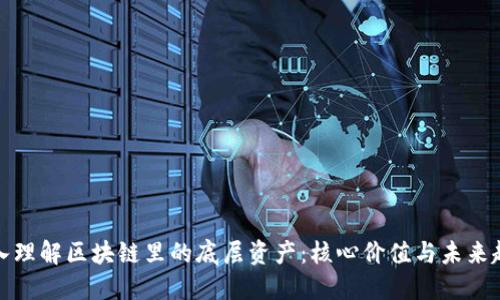 深入理解区块链里的底层资产:核心价值与未来趋势