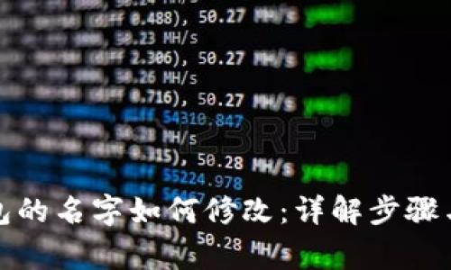 小狐狸钱包的名字如何修改:详解步骤与注意事项