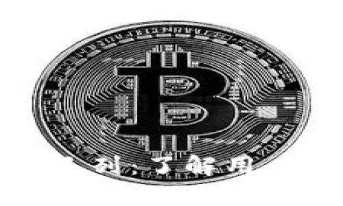 小狐狸钱包队列:了解用户体验与路径