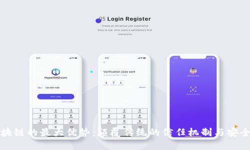 区块链的最大优势:颠覆传统的信任机制与安全性