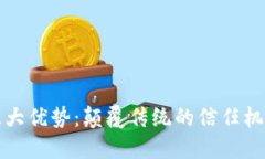 区块链的最大优势：颠覆传统的信任机制与安全