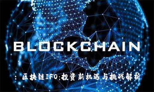 : 区块链IFO:投资新机遇与挑战解析