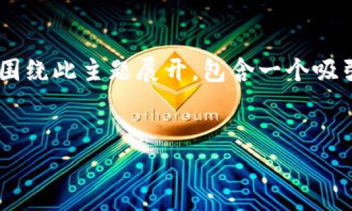 为了帮助您更好地理解小狐狸钱包的使用,以下内容将围绕此主题展开,包含一个吸引人的、相关关键词,以及详细的介绍和可能相关的问题。
全面解析:电脑端小狐狸钱包的操作指南与使用技巧