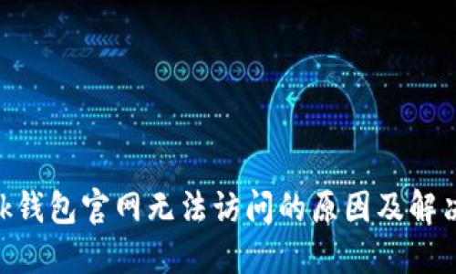 MetaMask钱包官网无法访问的原因及解决方案详解