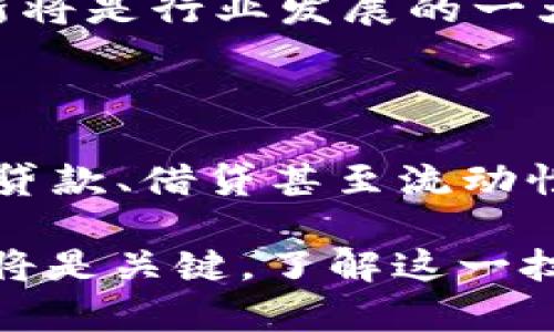 揭开区块链三方平台的面纱：定义、优势与市场前景分析

区块链, 三方平台, 去中心化, 智能合约/guanjianci

一、什么是区块链三方平台

区块链三方平台通常是指在区块链技术基础上，以中介方的身份为交易双方提供服务的专门平台。它利用区块链的去中心化特性来保证交易的透明性、安全性和不可篡改性，同时通过智能合约等技术手段，实现不同用户之间的信任建立。与传统的中心化交易平台相比，三方平台能够大幅减少信任成本，提高交易效率。

这种平台的典型应用场景包括金融、供应链管理、数字资产交易等领域。通过三方平台，用户可以在无需繁琐中介的情况下进行安全、透明的交易。简而言之，区块链三方平台既能解决传统交易中的诸多痛点，又能借助区块链技术的优势为用户创造价值。

二、区块链三方平台的优势

1. **去中心化特性**

区块链技术的核心特征是去中心化，可以有效避免单点故障和中心化机构的信任危机。在三方平台上，所有交易记录都被分布式存储在网络中的多个节点上，增强了数据的安全性和可靠性。这种去中心化的机制使得任何单一的参与方无法操控整个系统，也难以篡改已经发生的交易记录。

2. **增强透明度**

区块链的透明机制允许所有参与者在任何时间查看交易记录和状态。这种透明性不仅提高了用户之间的信任度，也为监管机构提供了更直观和准确的审查依据。这是提升信任的重要一环，避免了信息不对称导致的不公平交易。

3. **智能合约的应用**

智能合约是一种自动执行、管理和验证合同条款的计算机程序，可以实现自动化的合约履行。区块链三方平台一般会结合智能合约，实现买卖双方无缝对接，并在各个环节中确保合约条款的自动执行。这大大减少了人为干预的可能性，提高了交易的效率。

4. **降低交易成本**

由于区块链三方平台省略了很多传统金融交易中的中介环节，因而可以显著降低交易成本。这种经济效益在大型交易或高频交易中表现得尤为明显。用户可以用更低的成本完成交易，从而获得更大的收益。

三、区块链三方平台的市场前景

随着区块链技术的快速发展和逐渐成熟，区块链三方平台在多个行业中的应用前景愈加广阔。金融服务、物联网、医疗健康、房地产等多个领域都对这种平台表现出强烈的需求。

1. **金融行业**

金融行业是区块链技术最早受到关注的领域之一。区块链三方平台能够提升支付效率、降低跨境交易成本，并且在资金流动透明度方面有助于防范风险。因此，越来越多的金融科技公司以及传统金融机构正在积极探索这一方向。

2. **供应链管理**

在供应链管理中，区块链三方平台能够帮助各参与方实现信息共享，追踪产品来源及流转路径。这不仅改善了供应链的透明度，也能有效防范伪劣商品的流入，提高整体行业的信誉度。

3. **医疗健康**

区块链三方平台在医疗健康领域的应用前景同样广阔。通过数据的透明性和不可篡改性，可以更好地保护患者隐私，并确保医疗记录的真实性。这对促进医疗数据的共享与合作、提高诊疗效率具有重要意义。

四、相关问题分析

问题一：区块链三方平台如何保障用户数据安全？

随着信息技术的高速发展，数据安全问题日益突出。在区块链三方平台中，如何有效地保护用户数据成为关键问题。以下几个方面是保证用户数据安全的有效手段：

1. **数据加密**

区块链平台中，用户的敏感信息通常会进行强加密处理，使得即使数据在网络中被截获也无法被解读。各种加密算法的应用，如对称加密、非对称加密和哈希技术等，确保用户的隐私得到有效保护。

2. **去中心化存储**

传统的中心化存储方式存在被攻击或数据泄露的风险，而区块链的去中心化设计，使得数据存储在多个节点，无一单点足以影响整个系统。这种分布式存储不仅提高了数据冗余性，还降低了数据丢失的风险。

3. **权限管理**

在区块链三方平台中，通过身份验证和权限管理机制，可以有效控制谁可以访问哪些数据。这种控制机制不仅增强了数据访问的安全性，也减少了内外部攻击的风险。

4. **透明审计**

区块链的透明特性允许所有交易记录可追溯，任何人都可以就某一交易进行审计。这种透明度对潜在的数据篡改行为构成了威慑，进一步保障了用户数据的安全性。

问题二：区块链三方平台如何解决交易效率问题？

在传统的交易模式中，由于中介机构参与，交易往往需要数天甚至数周才能完成。而区块链三方平台的设计则通过一系列方式大大提升了交易效率。

1. **自动化交易**

通过智能合约，区块链三方平台可以实现自动化的交易流程。只要合约条件满足，交易即会自动执行，这大大缩短了交易时间。同时，智能合约的嵌入式逻辑也能减少人为干预的需要，降低了人为错误的风险。

2. **实时结算**

区块链的去中心化特性和即时数据同步机制，使得交易能够实现实时结算。用户在进行交易时，无需等待传统金融体系中的清算期，交易几乎可以在几个秒钟内完成。这一特性为金融领域的高频交易和其他需要快速反应的场景提供了极大便利。

3. **多方协作**

在传统行业中，交易往往需要多个中介参与验证和结算，耗时且繁琐。然而在区块链三方平台中，各个参与方可以直接通过网络连接，便捷高效地进行信息交换，减少了信息流通中可能的延迟。

问题三：区块链三方平台的未来发展趋势是什么？

在快速变化的技术环境中，区块链三方平台的未来发展趋势如下：

1. **智慧城市建设**

未来，区块链技术将在智慧城市建设中发挥重要作用。不仅限于金融与供应链领域，智慧交通、智能电网、公共服务等也将全面接入区块链三方平台，实现更高效的管理和服务。

2. **跨链技术的应用**

随着区块链技术的不断发展，跨链技术将日益成熟。这将使得不同区块链网络之间能够互联互通，形成一个更加开放且互通的生态系统。跨链三方平台的出现能有效打破数据孤岛，促进资源的共享。

3. **合规与监管逐步完善**

随着区块链技术的深入应用，各国对其监管政策也将逐步完善。合规将成为区块链三方平台发展的重要方向，如何在符合监管要求的前提下实现创新将是行业发展的一大挑战。

4. **去中心化金融（DeFi）的崛起**

去中心化金融（DeFi）作为区块链技术的另一重要应用方向，其发展也会推动更多三方平台的涌现。通过DeFi平台，用户能够更便捷地进行资产管理，贷款、借贷甚至流动性挖矿等金融服务。因此，未来的三方平台可能会与DeFi更深度整合，实现全新的金融生态。

综上所述，区块链三方平台在技术优势、市场需求及未来展望等多方面都具有显著的潜力与发展空间。在后续发展过程中，如何应对挑战并抓住机遇将是关键。了解这一技术及其应用，对于希望在未来金融科技浪潮中占据一席之地的企业与个人而言，至关重要。