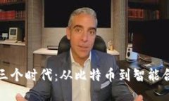 揭秘区块链的三个时代：从比特币到智能合约的
